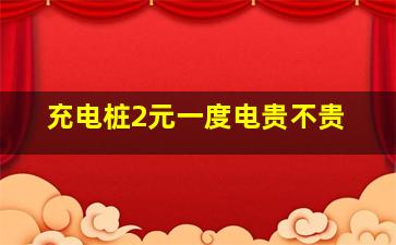 充电桩2元一度电贵不贵