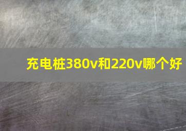 充电桩380v和220v哪个好