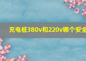 充电桩380v和220v哪个安全