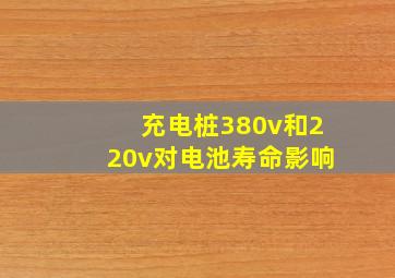 充电桩380v和220v对电池寿命影响