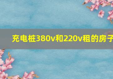 充电桩380v和220v租的房子