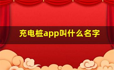 充电桩app叫什么名字