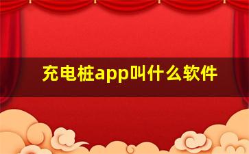 充电桩app叫什么软件