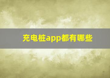 充电桩app都有哪些