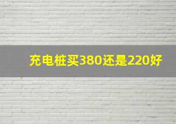 充电桩买380还是220好