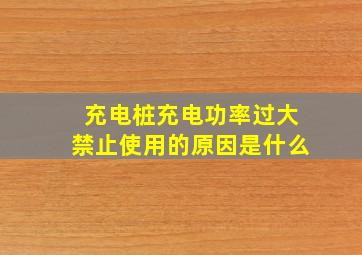 充电桩充电功率过大禁止使用的原因是什么