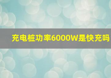 充电桩功率6000W是快充吗