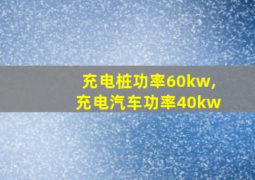 充电桩功率60kw,充电汽车功率40kw