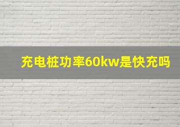 充电桩功率60kw是快充吗