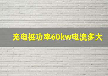 充电桩功率60kw电流多大