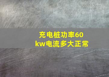 充电桩功率60kw电流多大正常