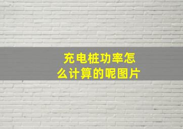 充电桩功率怎么计算的呢图片