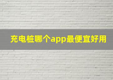 充电桩哪个app最便宜好用