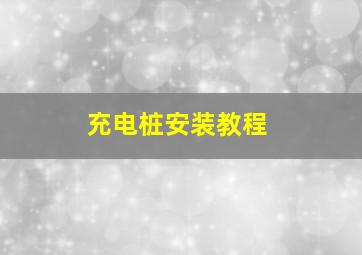 充电桩安装教程