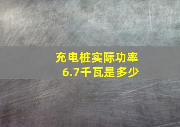 充电桩实际功率6.7千瓦是多少