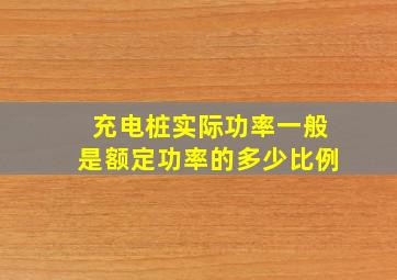 充电桩实际功率一般是额定功率的多少比例