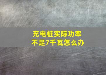 充电桩实际功率不足7千瓦怎么办