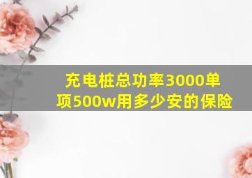 充电桩总功率3000单项500w用多少安的保险