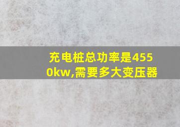 充电桩总功率是4550kw,需要多大变压器