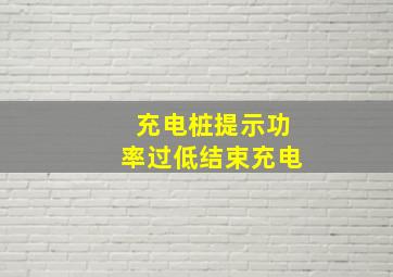 充电桩提示功率过低结束充电