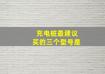 充电桩最建议买的三个型号是