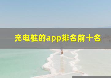 充电桩的app排名前十名