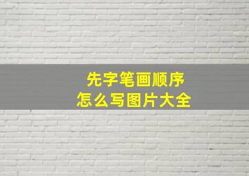 先字笔画顺序怎么写图片大全