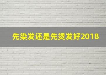 先染发还是先烫发好2018