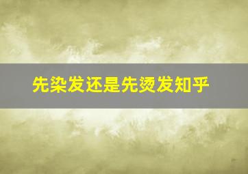 先染发还是先烫发知乎