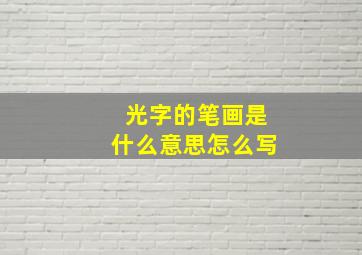 光字的笔画是什么意思怎么写