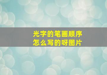 光字的笔画顺序怎么写的呀图片