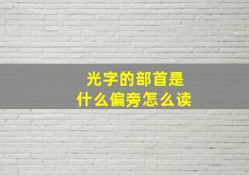 光字的部首是什么偏旁怎么读