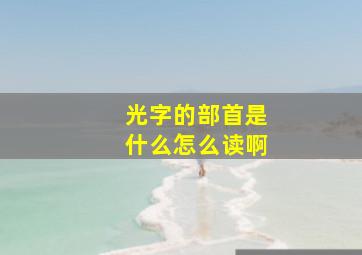 光字的部首是什么怎么读啊