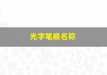 光字笔顺名称