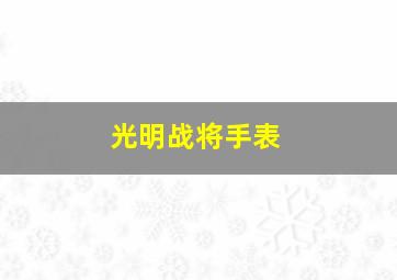 光明战将手表