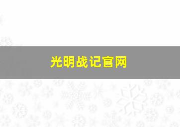 光明战记官网