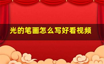 光的笔画怎么写好看视频