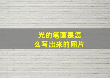 光的笔画是怎么写出来的图片