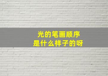 光的笔画顺序是什么样子的呀