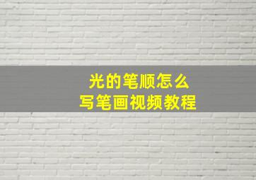 光的笔顺怎么写笔画视频教程