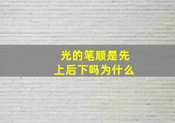 光的笔顺是先上后下吗为什么