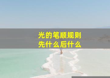 光的笔顺规则先什么后什么