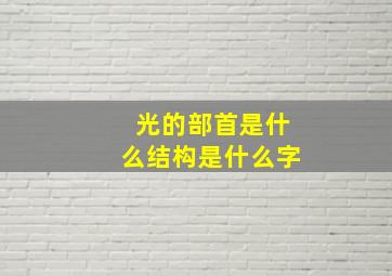 光的部首是什么结构是什么字