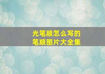 光笔顺怎么写的笔顺图片大全集