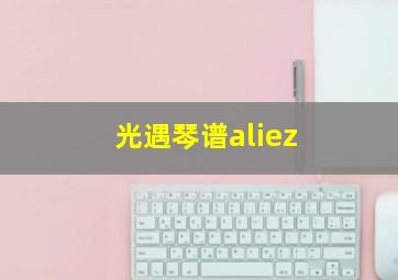 光遇琴谱aliez