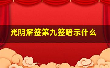 光阴解签第九签暗示什么