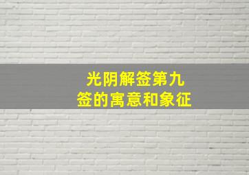 光阴解签第九签的寓意和象征