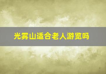 光雾山适合老人游览吗