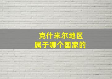 克什米尔地区属于哪个国家的