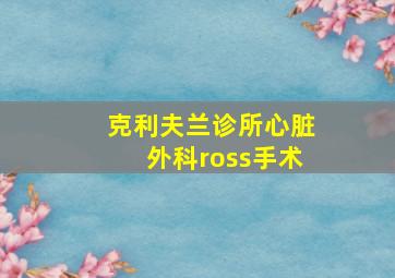 克利夫兰诊所心脏外科ross手术